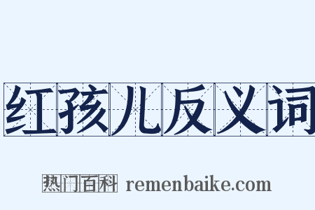 红孩儿反义词是什么意思的图片